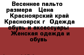 Весеннее пальто 42 размера › Цена ­ 2 000 - Красноярский край, Красноярск г. Одежда, обувь и аксессуары » Женская одежда и обувь   